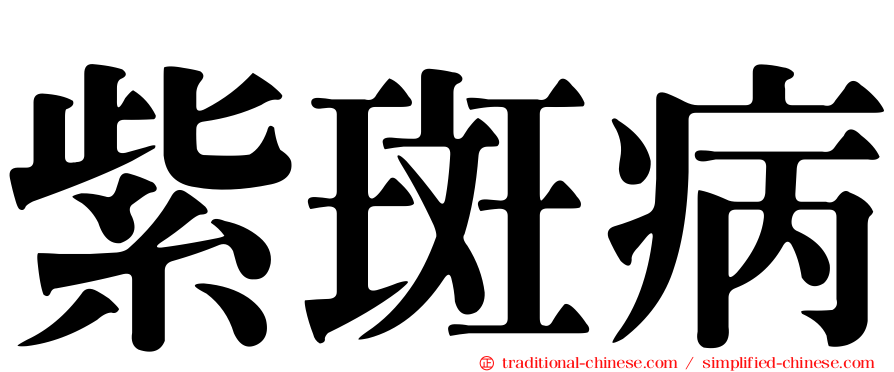 紫斑病