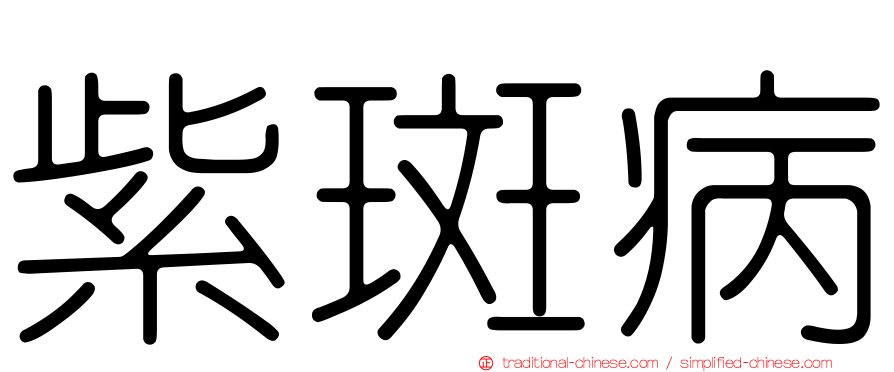 紫斑病