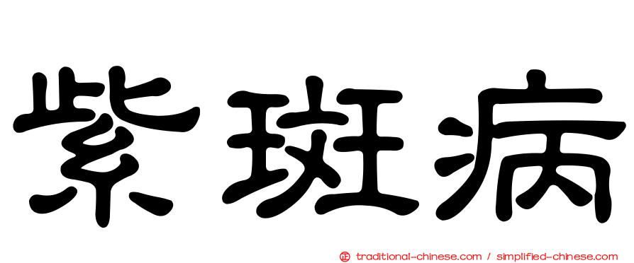 紫斑病