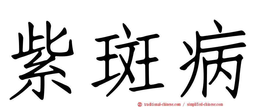 紫斑病