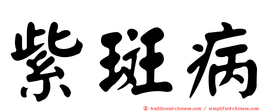 紫斑病