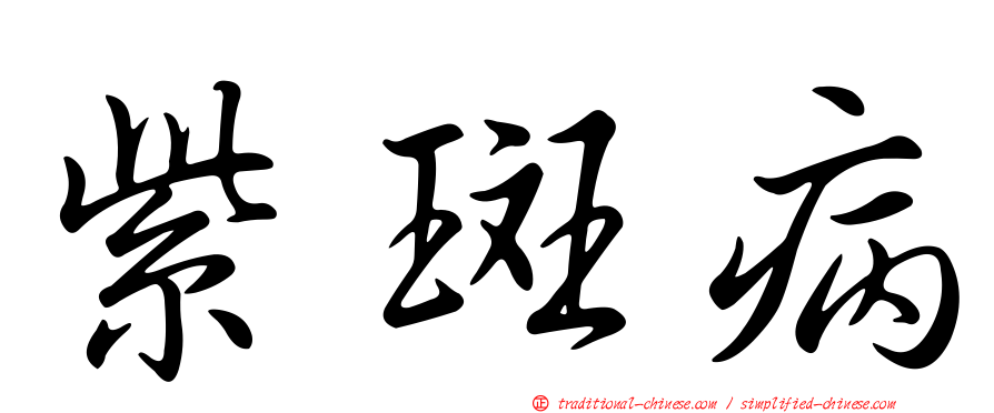 紫斑病