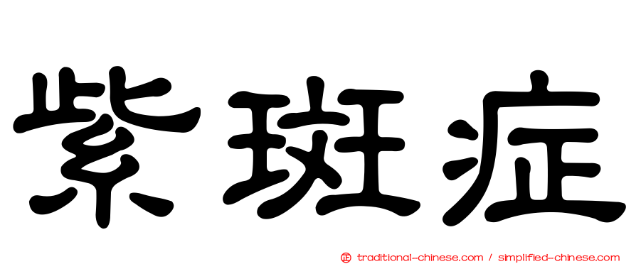 紫斑症