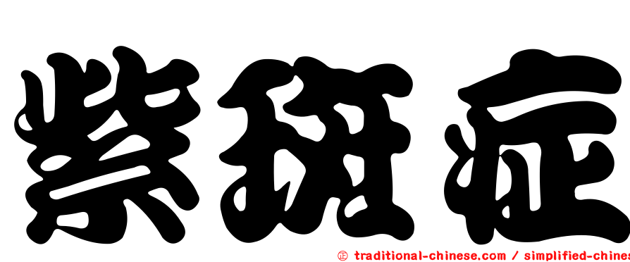 紫斑症