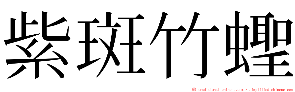 紫斑竹蟶 ming font