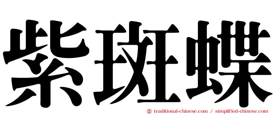 紫斑蝶