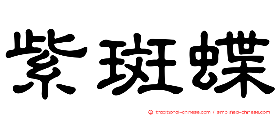 紫斑蝶