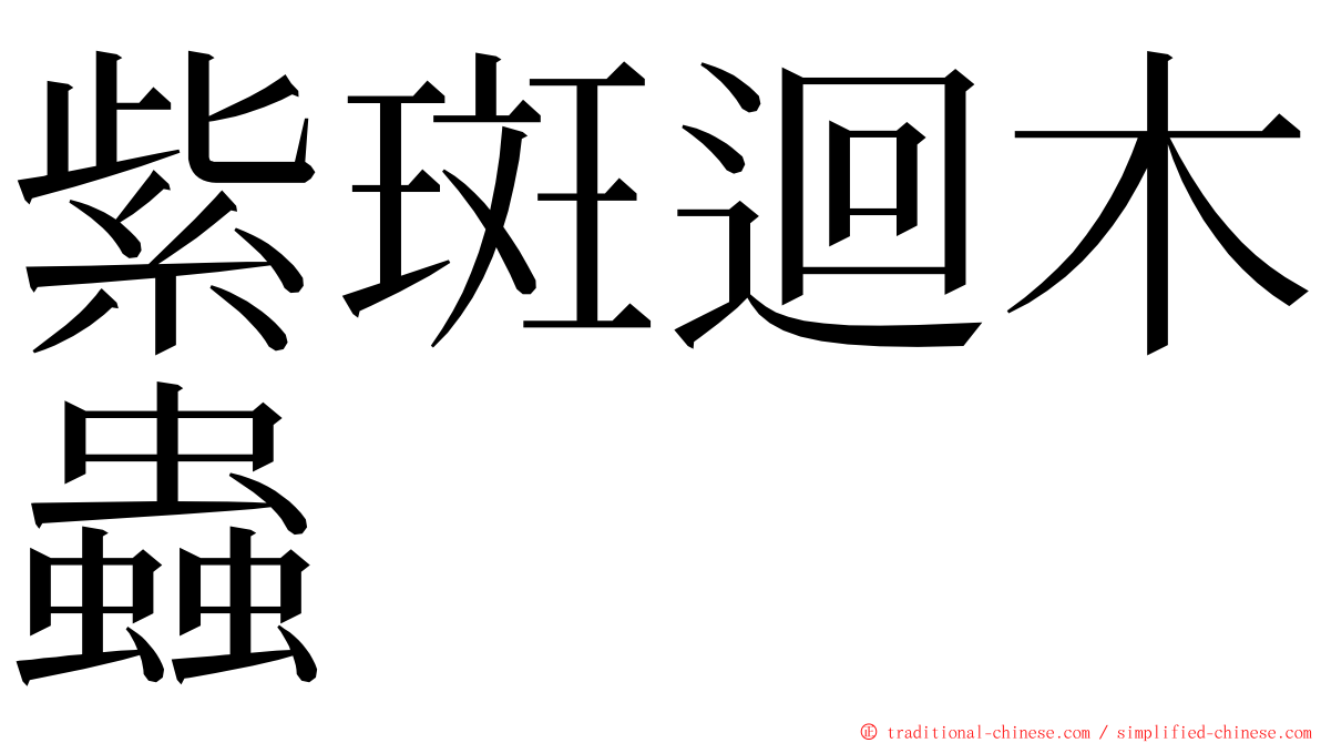 紫斑迴木蟲 ming font