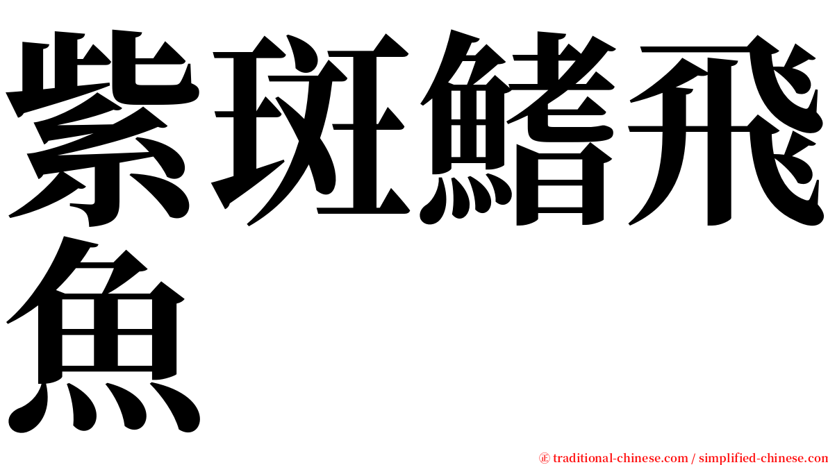 紫斑鰭飛魚 serif font