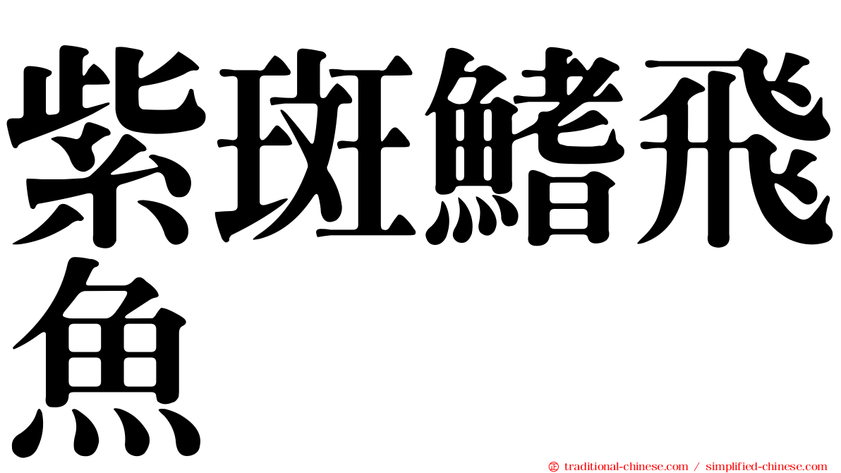 紫斑鰭飛魚