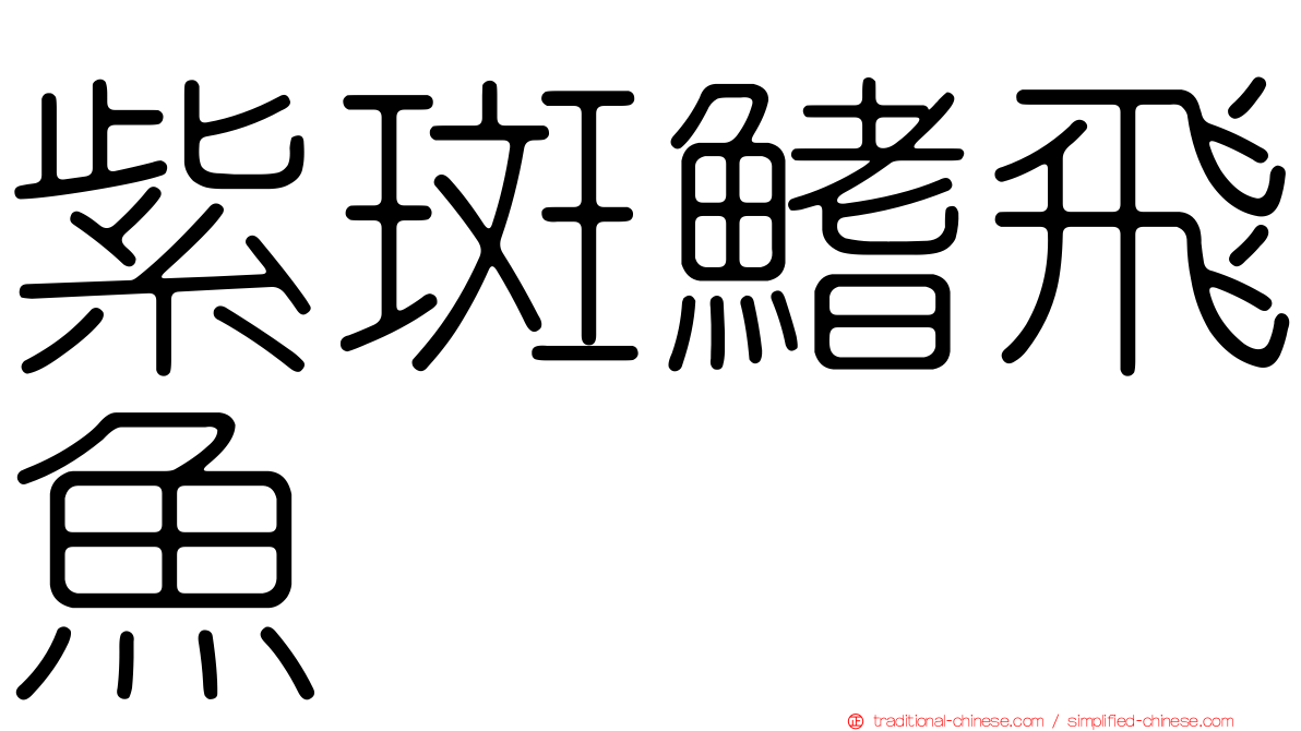 紫斑鰭飛魚