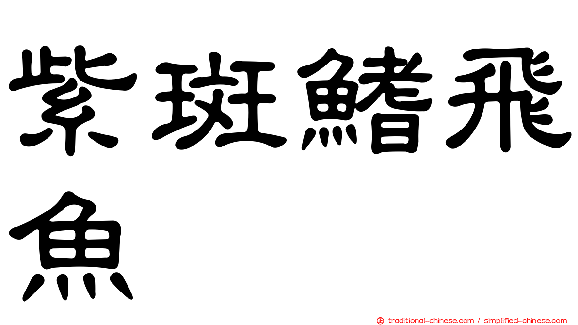 紫斑鰭飛魚