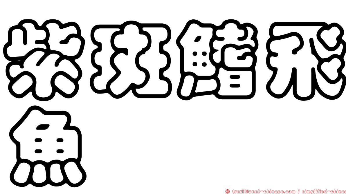 紫斑鰭飛魚