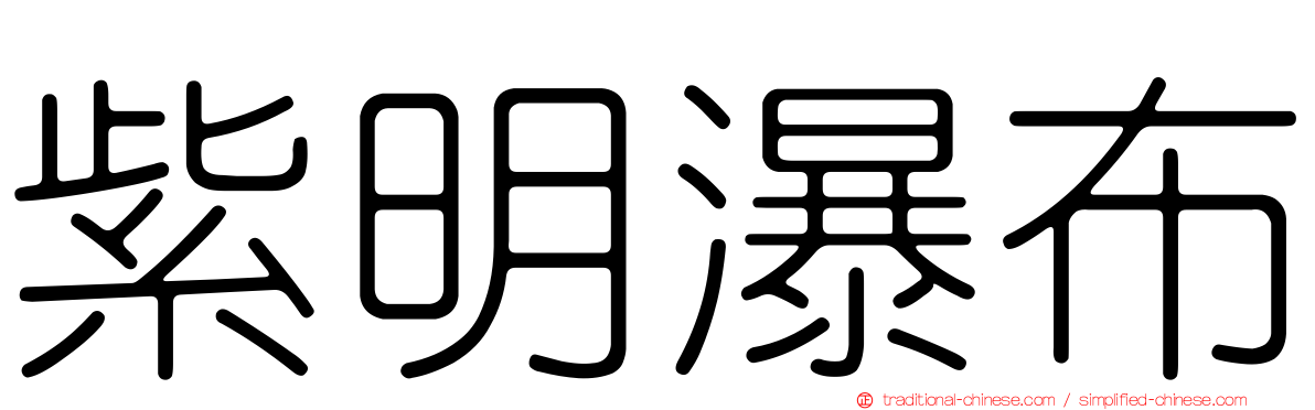 紫明瀑布