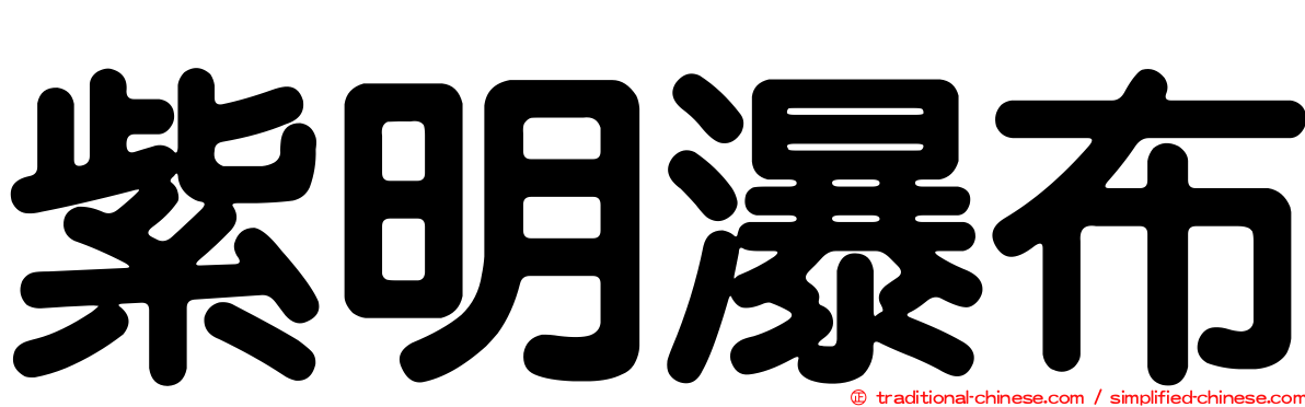 紫明瀑布