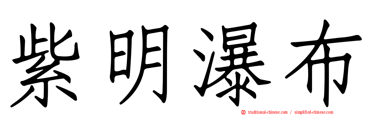 紫明瀑布