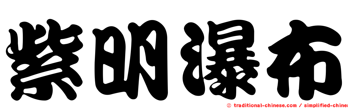 紫明瀑布