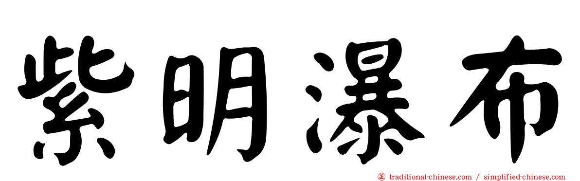 紫明瀑布