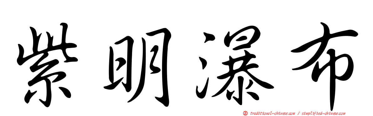 紫明瀑布