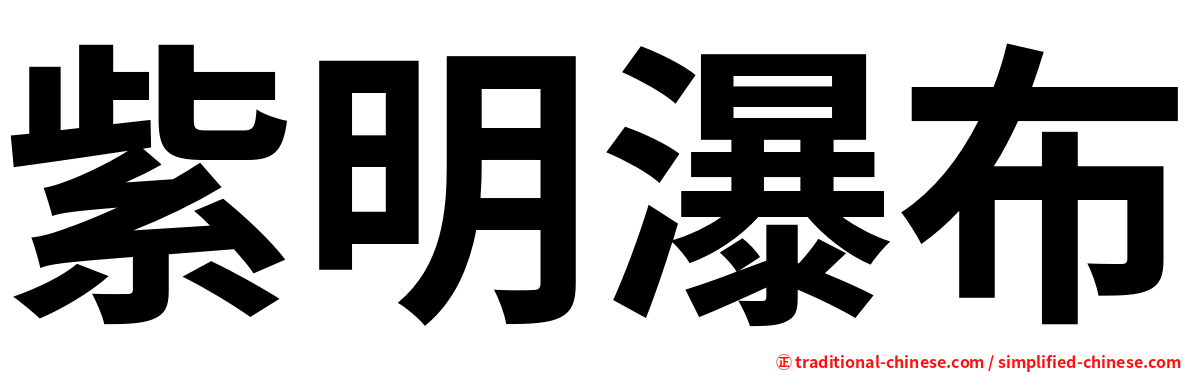 紫明瀑布