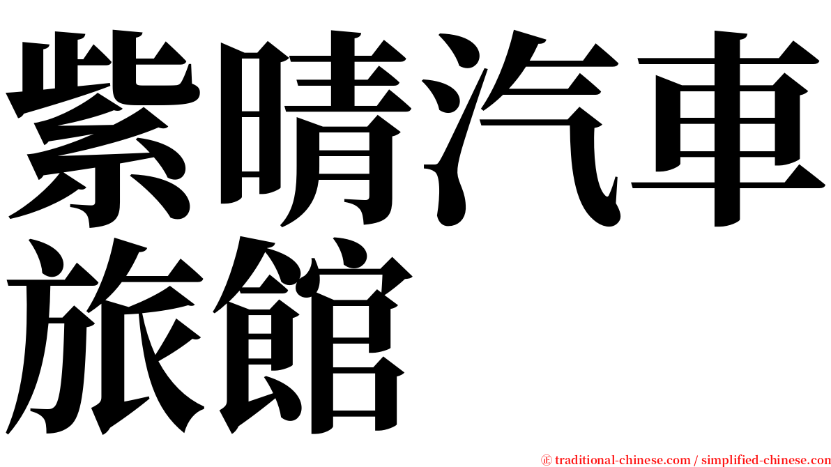 紫晴汽車旅館 serif font