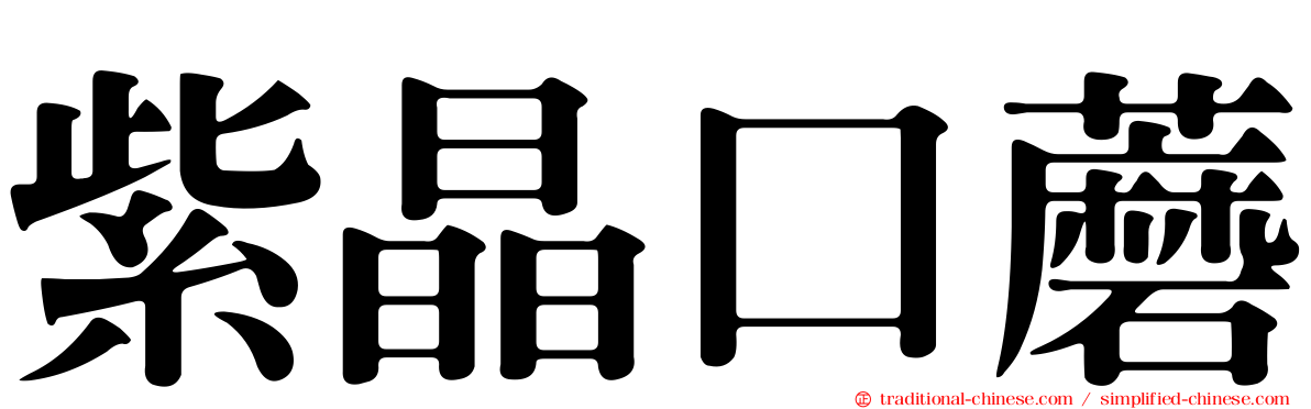 紫晶口蘑