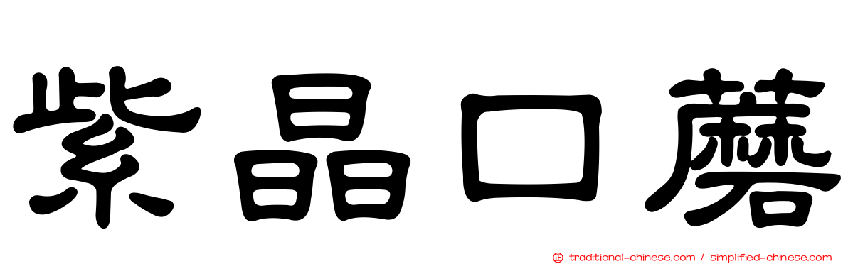 紫晶口蘑