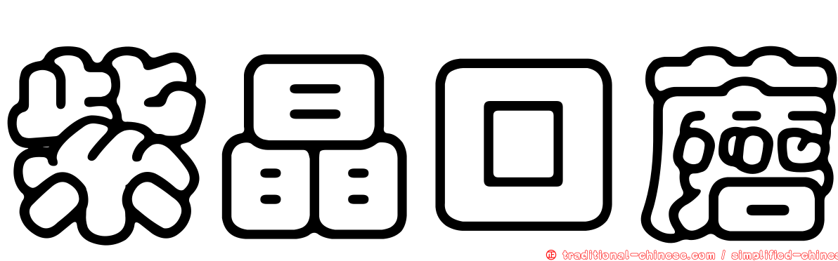 紫晶口蘑