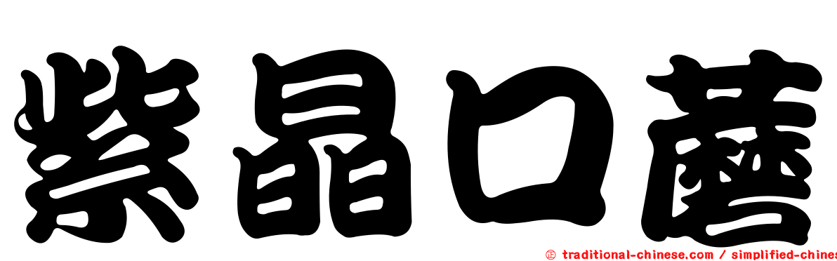 紫晶口蘑