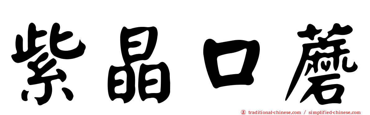 紫晶口蘑