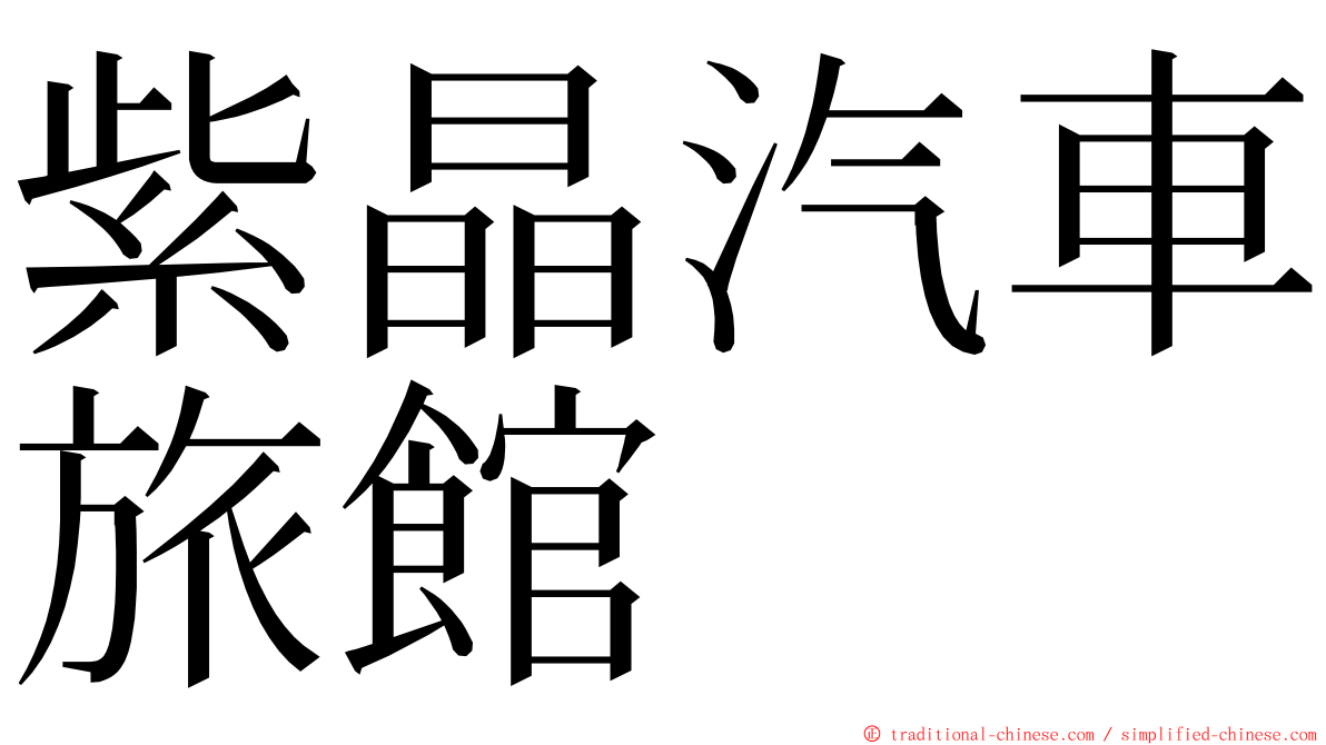 紫晶汽車旅館 ming font