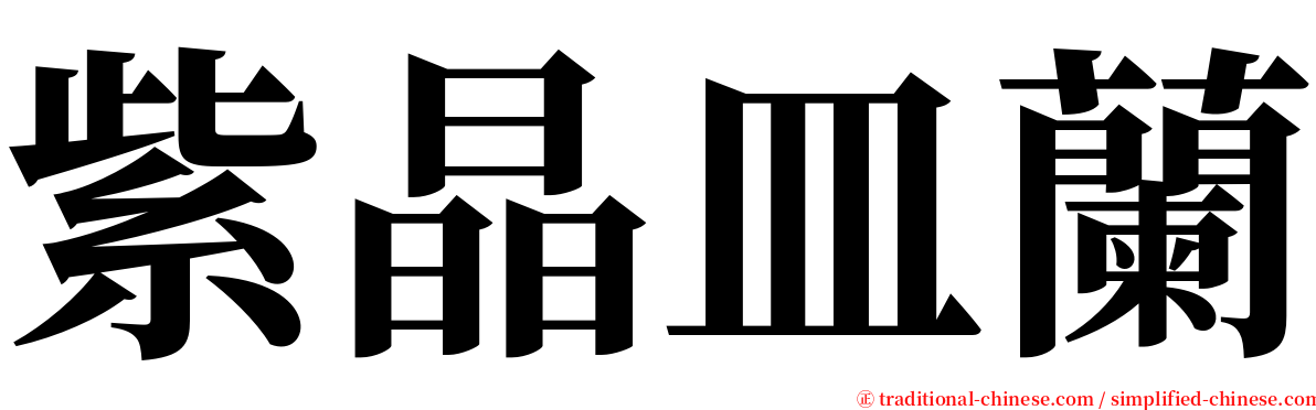 紫晶皿蘭 serif font