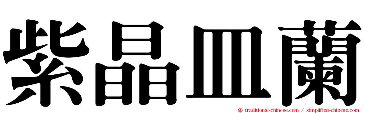 紫晶皿蘭