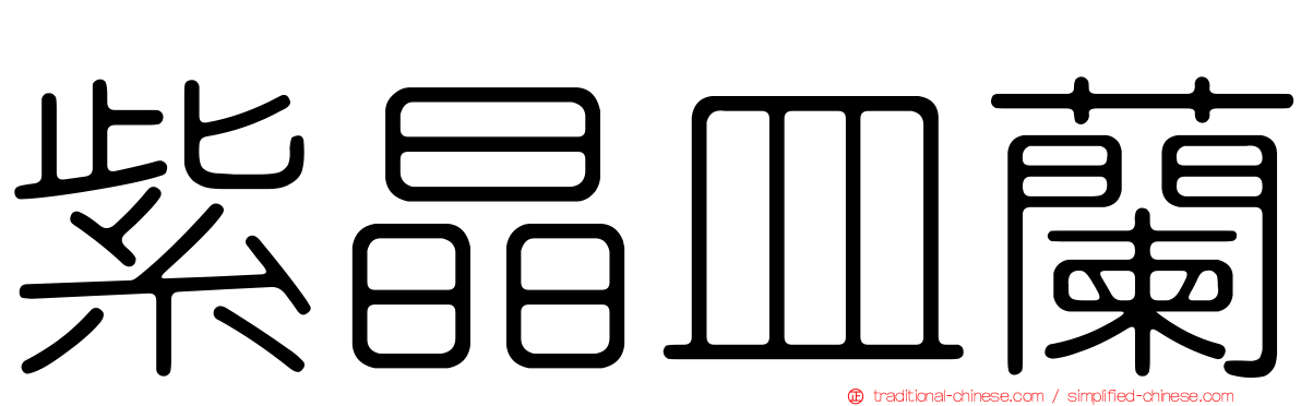 紫晶皿蘭