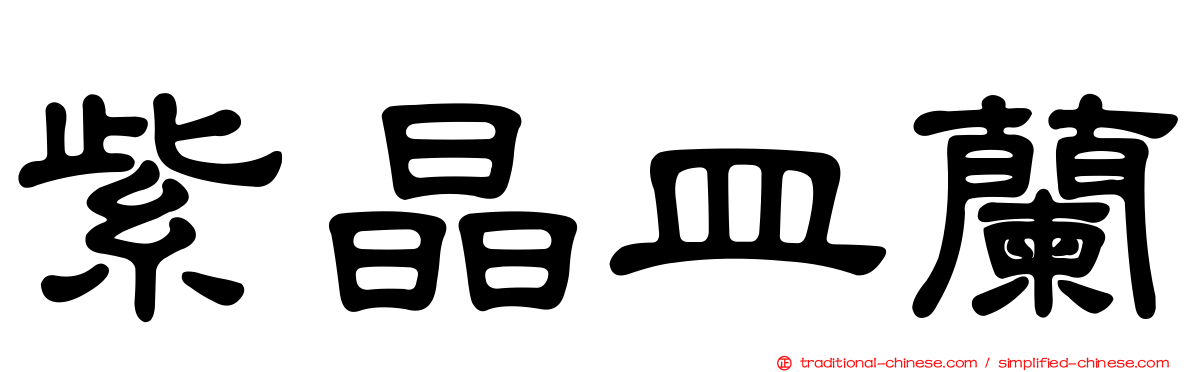 紫晶皿蘭