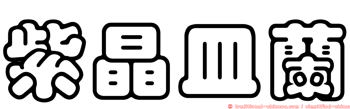 紫晶皿蘭
