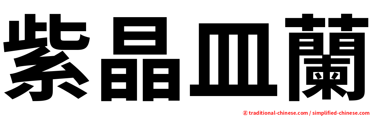 紫晶皿蘭