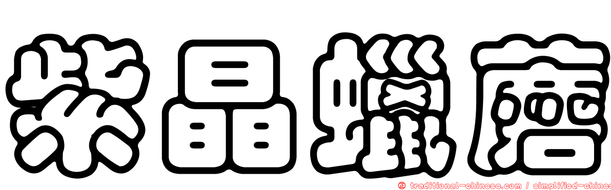 紫晶蠟蘑