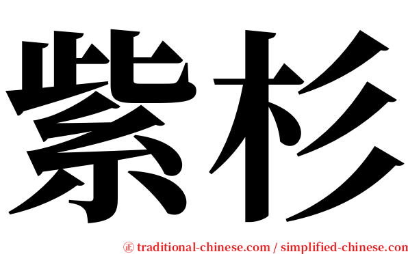 紫杉 serif font