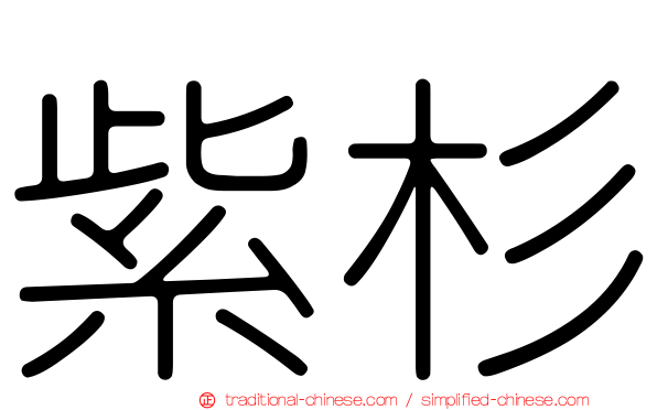紫杉