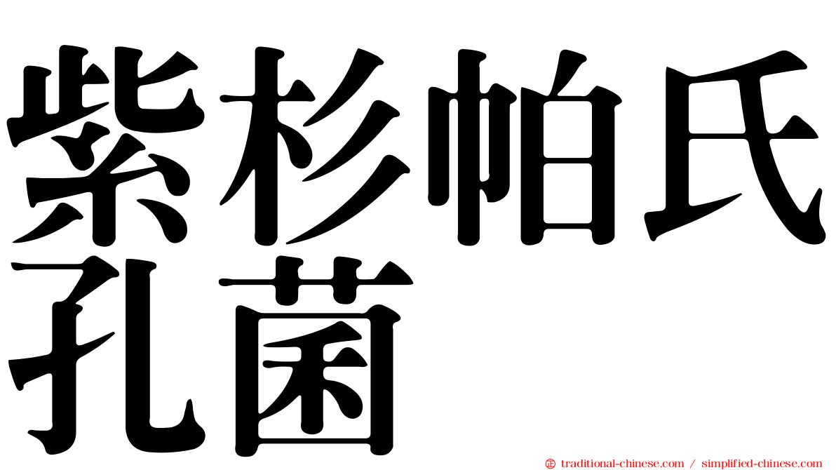 紫杉帕氏孔菌