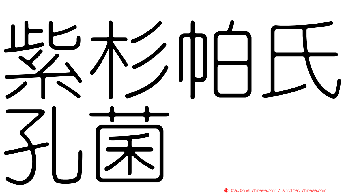 紫杉帕氏孔菌