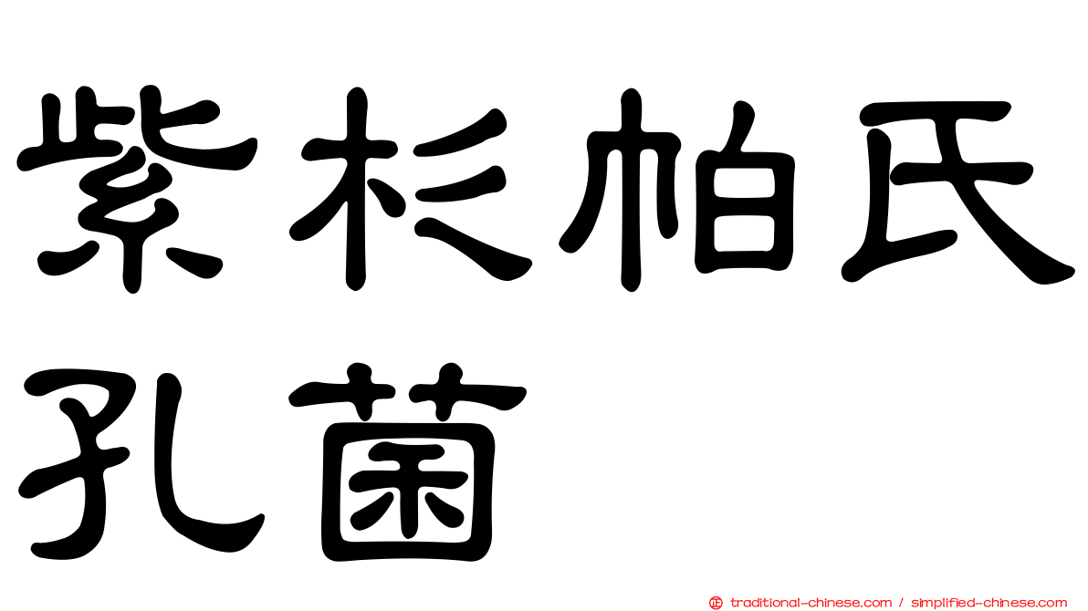 紫杉帕氏孔菌