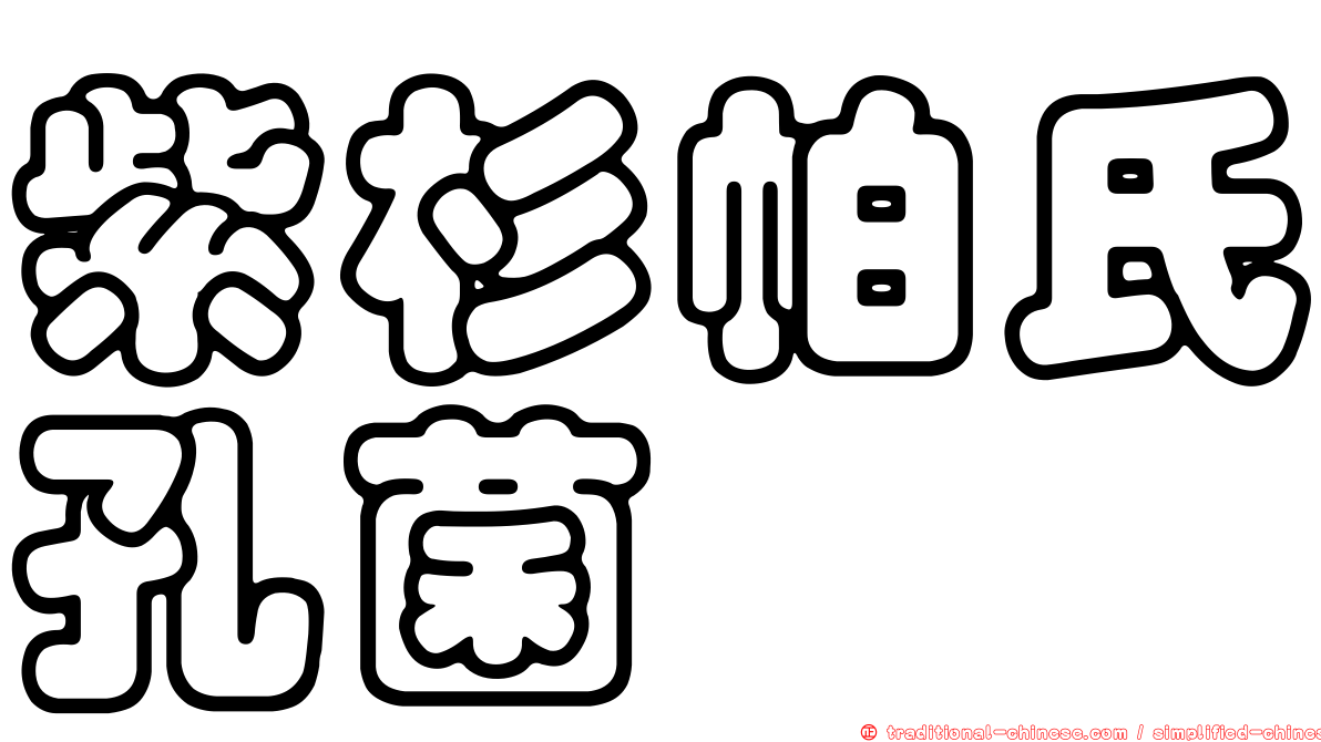 紫杉帕氏孔菌