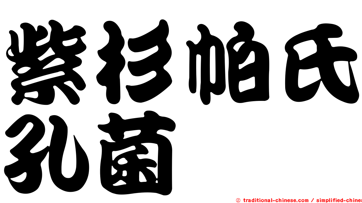 紫杉帕氏孔菌