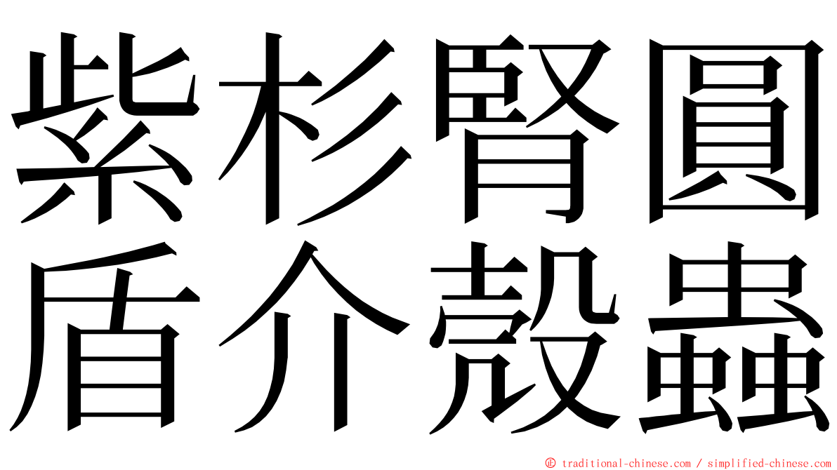 紫杉腎圓盾介殼蟲 ming font