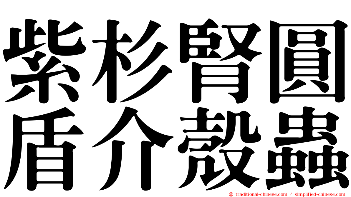 紫杉腎圓盾介殼蟲