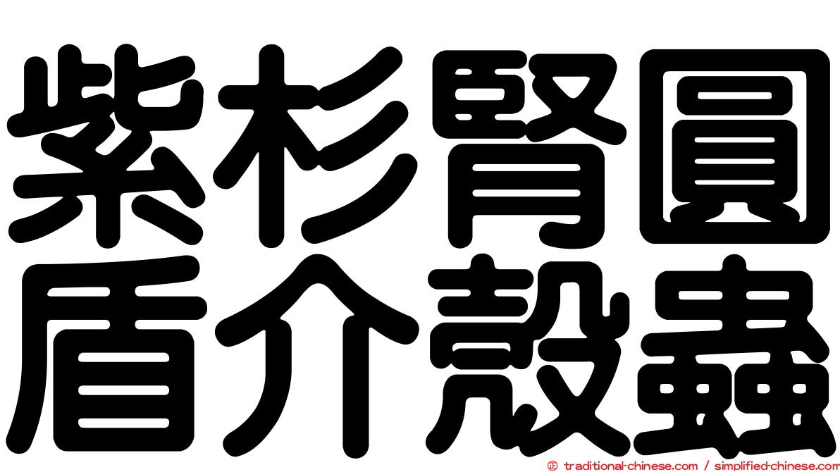 紫杉腎圓盾介殼蟲