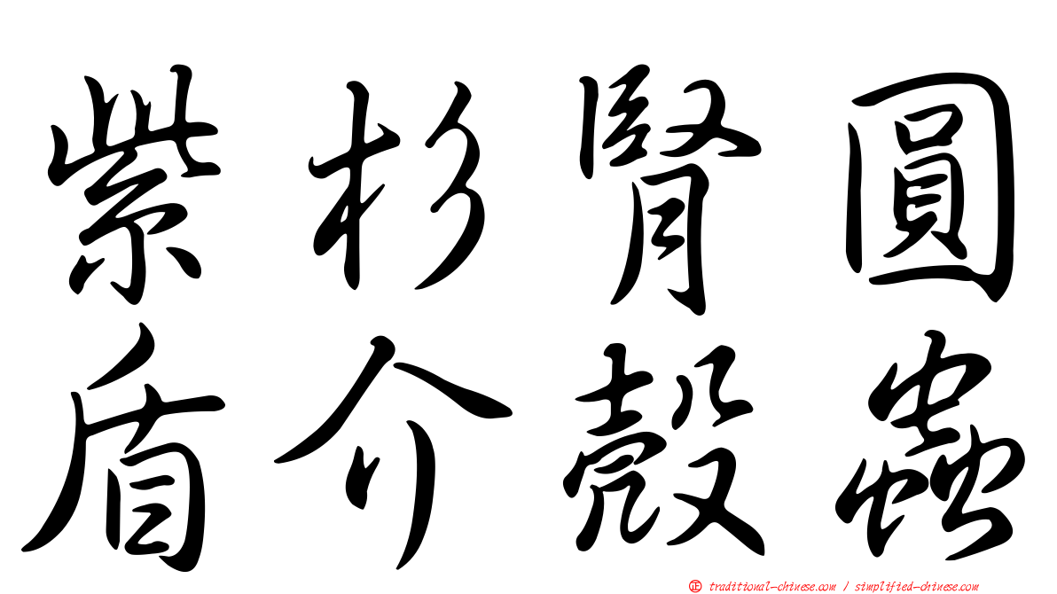 紫杉腎圓盾介殼蟲
