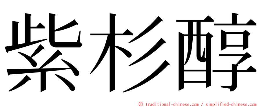 紫杉醇 ming font
